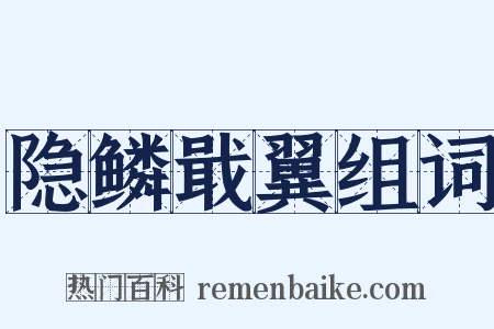 隐鳞戢翼组词是什么意思的图片